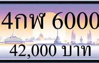 ขายทะเบียน 4กฬ 6000