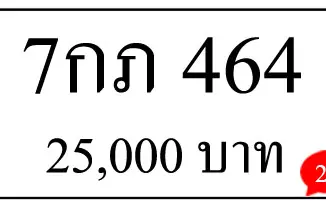 ขายทะเบียน 7กภ 464