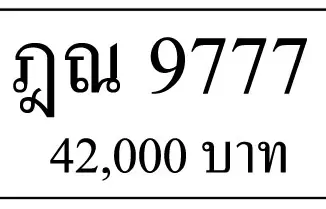 ขายทะเบียน ฎณ 9777