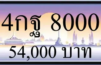 ขายทะเบียน 4กฐ 8000, 4กฐ 8000, ขายทะเบียน 8000,ทะเบียน 8000