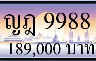 ญฎ 9988