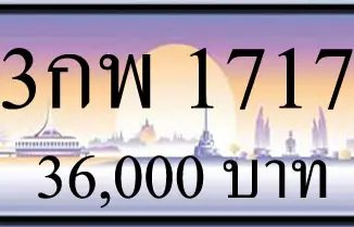 ขายทะเบียน 3กพ 1717