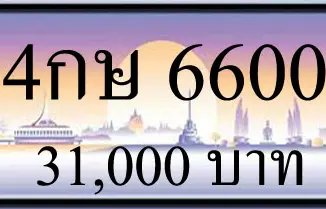 ขายทะเบียน 4กษ 6600