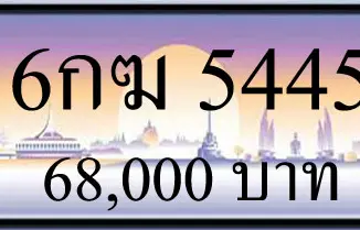 ขายทะเบียน 6กฆ 5445