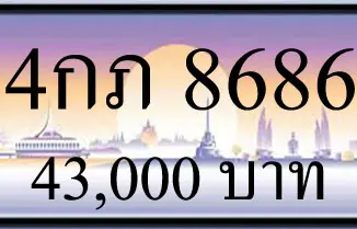 ขายทะเบียนรถ 4กภ 8686