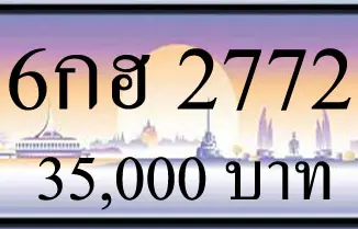 ขายทะเบียนรถ 6กฮ 2772