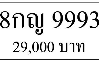 ขายทะเบียนรถ 8กญ 9993 1