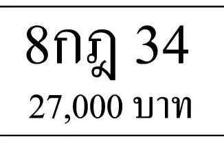 ขายทะเบียน 8กฎ 34 3