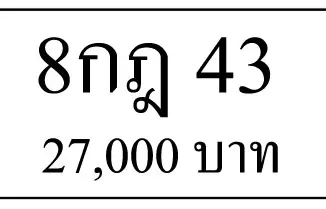 ขายทะเบียนรถ 8กฎ 43 2