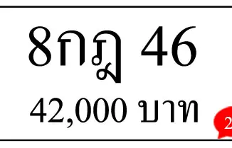 ขายทะเบียนรถ 8กฎ 46 1