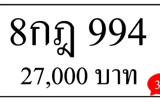 ขายทะเบียนรถ 8กฎ 994 2