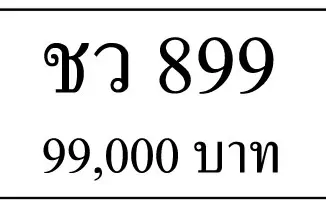 ขายทะเบียนรถ ชว 899