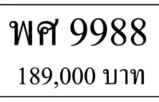 ขายทะเบียนรถ พศ 9988