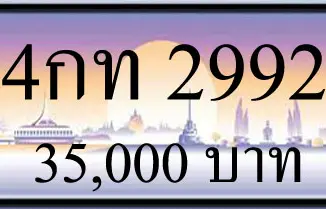 ขายทะเบียน 2992,ขายทะเบียนรถ 2992,ขายทะเบียนสวย 2992,ทะเบียน 2992,ขายทะเบียนประมูล