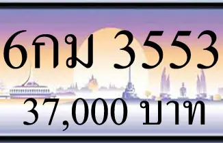 ขายทะเบียนรถ 3553,ทะเบียน 3553,ขายทะเบียน 3553,ขายทะเบียนประมูล 3553