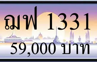 ขายทะเบียน 1331,ขายทะเบียนรถ 1331,ขายทะเบียนประมูล 1331,ทะเบียน 1331