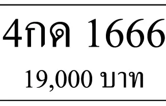 ขายทะเบียนรถ 4กด 1666