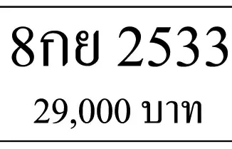 ขายทะเบียน 2533,ขายทะเบียน 8กย 2533,ทะเบียน 2533,ขายทะเบียนรถ,ขายทะเบียนสวย