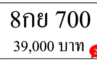 ขายทะเบียน 700,ขายทะเบียน 8กย 700,ทะเบียน 700,ขายทะเบียนรถ,ขายทะเบียนสวย