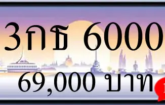 ขายทะเบียนรถ 3กธ 6000