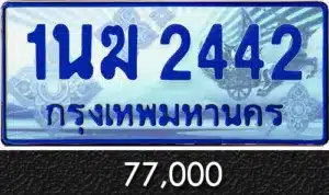 รวมทะเบียนรถสวย ราคาพิเศษ ครบจบที่เดียว 155 1นฆ 2442