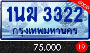 รวมทะเบียนรถสวย ราคาพิเศษ ครบจบที่เดียว 157 1นฆ 3322