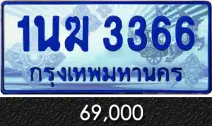 รวมทะเบียนรถสวย ราคาพิเศษ ครบจบที่เดียว 156 1นฆ 3366