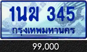 รวมทะเบียนรถสวย ราคาพิเศษ ครบจบที่เดียว 158 1นฆ 345