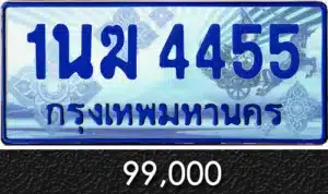 รวมทะเบียนรถสวย ราคาพิเศษ ครบจบที่เดียว 160 1นฆ 4455