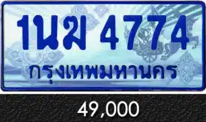 รวมทะเบียนรถสวย ราคาพิเศษ ครบจบที่เดียว 161 1นฆ 4774