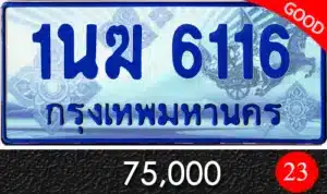 รวมทะเบียนรถสวย ราคาพิเศษ ครบจบที่เดียว 162 1นฆ 6116