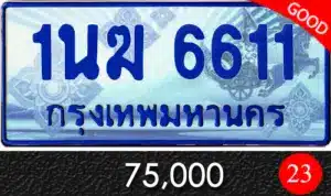 รวมทะเบียนรถสวย ราคาพิเศษ ครบจบที่เดียว 163 1นฆ 6611
