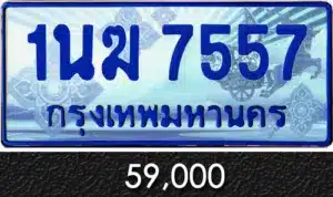 รวมทะเบียนรถสวย ราคาพิเศษ ครบจบที่เดียว 164 1นฆ 7557