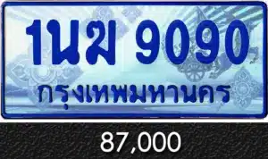 รวมทะเบียนรถสวย ราคาพิเศษ ครบจบที่เดียว 165 1นฆ 9090