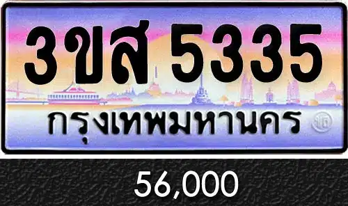 รวมทะเบียนรถสวย ราคาพิเศษ ครบจบที่เดียว 127 3ขส 5335