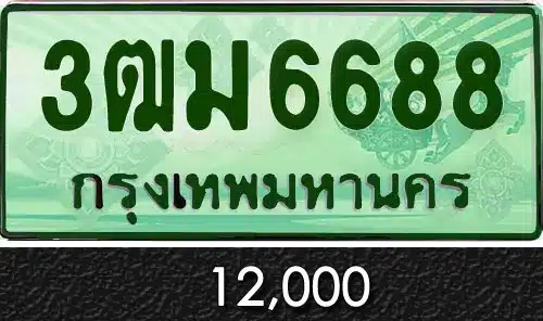 ขายทะเบียนรถ รับซื้อทะเบียนรถ ป้ายทะเบียนประมูล ราคาถูก 29 ขายทะเบียนรถ รับซื้อทะเบียนรถ ป้ายทะเบียนประมูล ราคาถูก