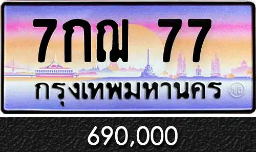 รวมทะเบียนรถสวย ราคาพิเศษ ครบจบที่เดียว 12 7กฌ 77