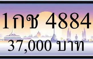 ขายทะเบียน 1กช 4884