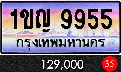 ขายทะเบียน 1ขญ 9955