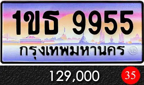 ขายทะเบียน 1ขธ 9955