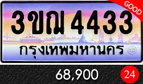 ขายทะเบียน 3กฌ 4433