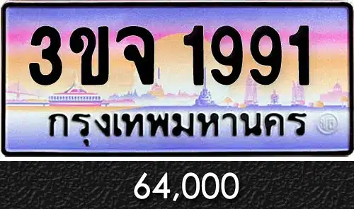 ขายทะเบียน 3ขจ 1991