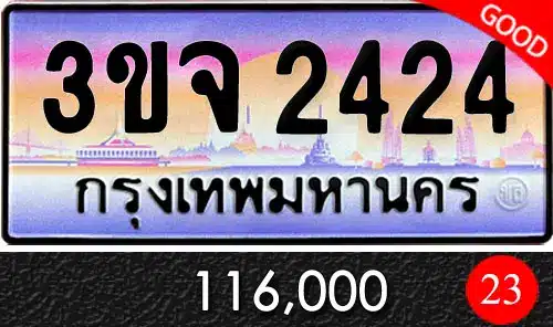 ขายทะเบียน 3ขจ 2424