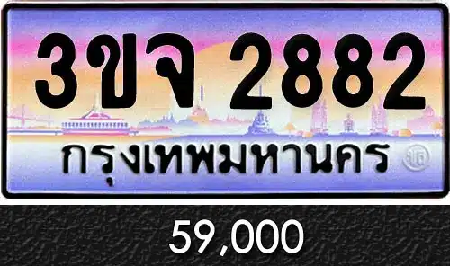 ขายทะเบียน 3ขจ 2882