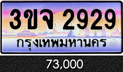 ขายทะเบียน 3ขจ 2929