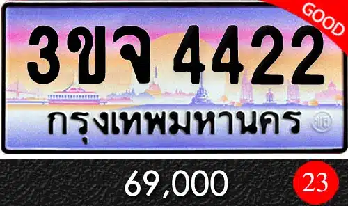 ขายทะเบียน 3ขจ 4422