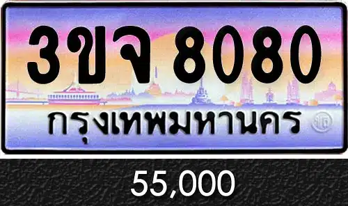 ขายทะเบียน 3ขจ 8080