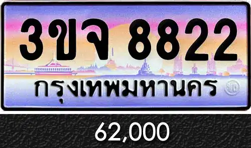 ขายทะเบียน 3ขจ 8822