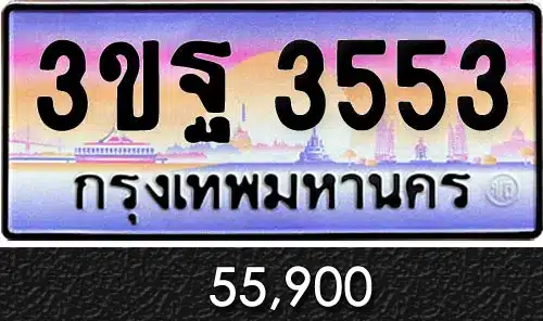 ขายทะเบียน 3ขฐ 3553