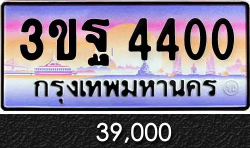 ขายทะเบียน 3ขฐ 4400